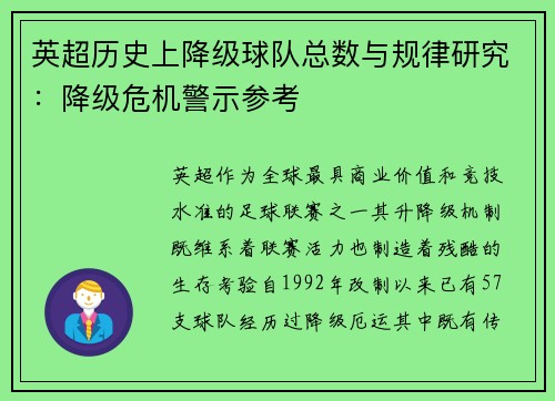 英超历史上降级球队总数与规律研究：降级危机警示参考