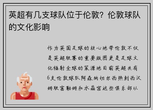 英超有几支球队位于伦敦？伦敦球队的文化影响