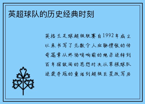 英超球队的历史经典时刻