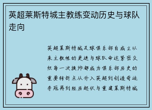英超莱斯特城主教练变动历史与球队走向