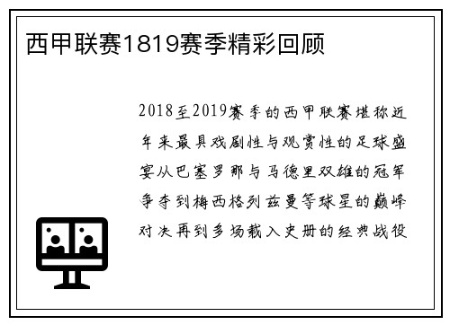 西甲联赛1819赛季精彩回顾