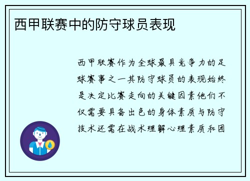 西甲联赛中的防守球员表现