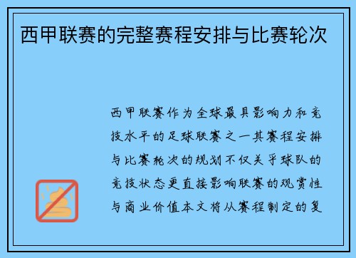 西甲联赛的完整赛程安排与比赛轮次