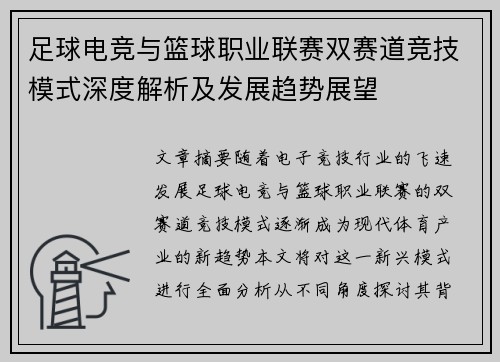 足球电竞与篮球职业联赛双赛道竞技模式深度解析及发展趋势展望