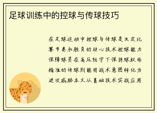 足球训练中的控球与传球技巧
