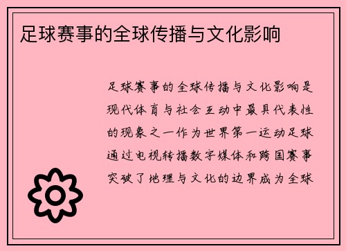 足球赛事的全球传播与文化影响