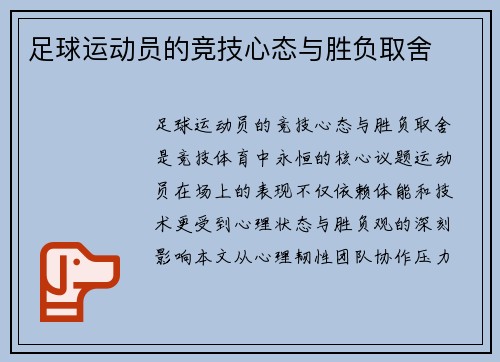 足球运动员的竞技心态与胜负取舍