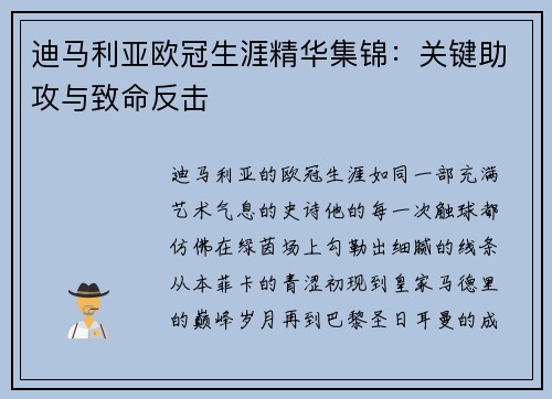 迪马利亚欧冠生涯精华集锦：关键助攻与致命反击