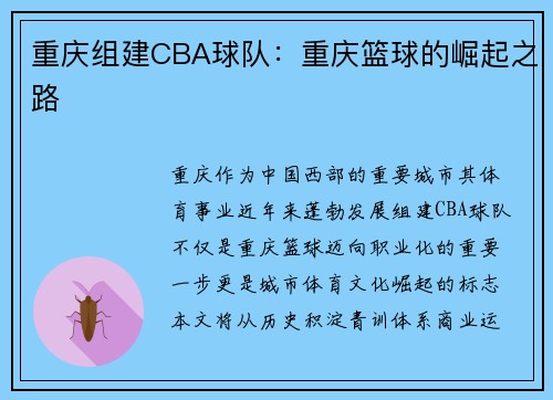 重庆组建CBA球队：重庆篮球的崛起之路
