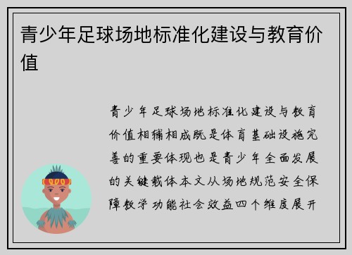青少年足球场地标准化建设与教育价值