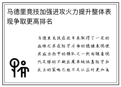 马德里竞技加强进攻火力提升整体表现争取更高排名