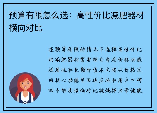 预算有限怎么选：高性价比减肥器材横向对比