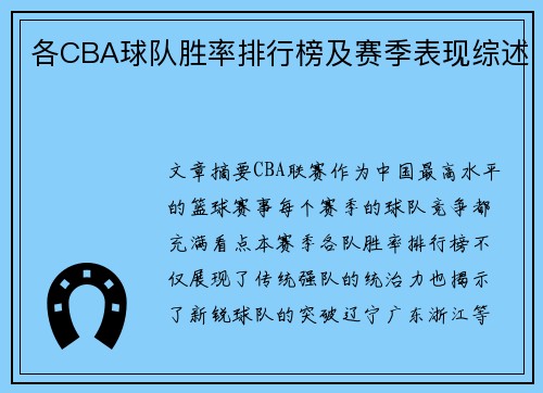 各CBA球队胜率排行榜及赛季表现综述