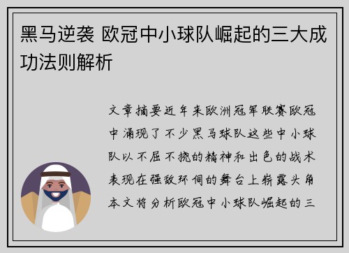 黑马逆袭 欧冠中小球队崛起的三大成功法则解析