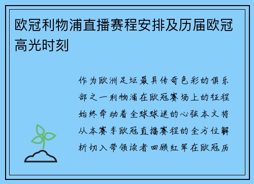 欧冠利物浦直播赛程安排及历届欧冠高光时刻