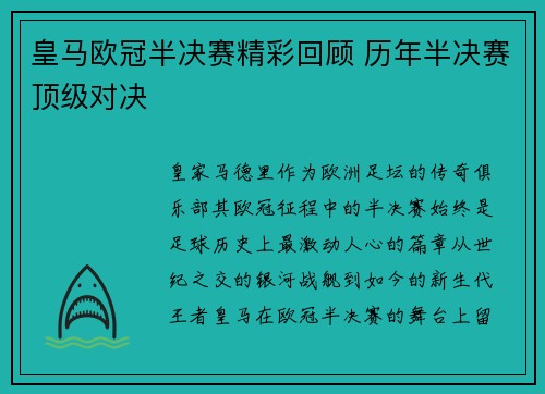 皇马欧冠半决赛精彩回顾 历年半决赛顶级对决