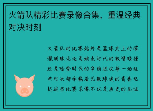 火箭队精彩比赛录像合集，重温经典对决时刻