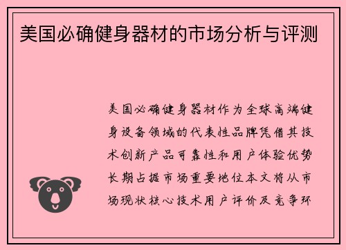 美国必确健身器材的市场分析与评测
