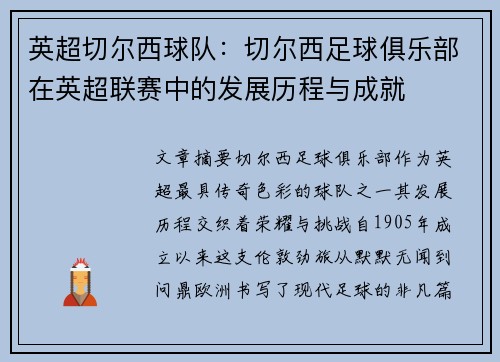 英超切尔西球队：切尔西足球俱乐部在英超联赛中的发展历程与成就