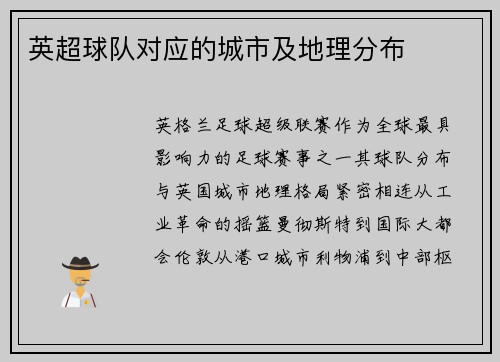 英超球队对应的城市及地理分布