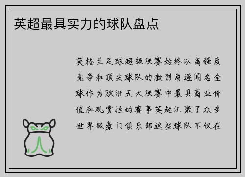 英超最具实力的球队盘点