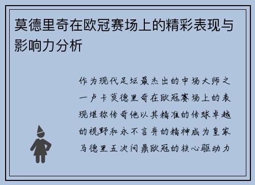 莫德里奇在欧冠赛场上的精彩表现与影响力分析