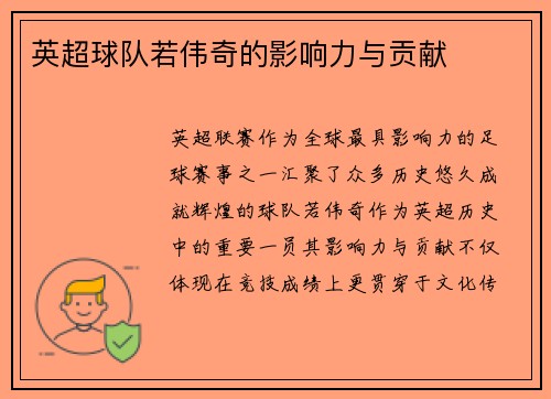 英超球队若伟奇的影响力与贡献