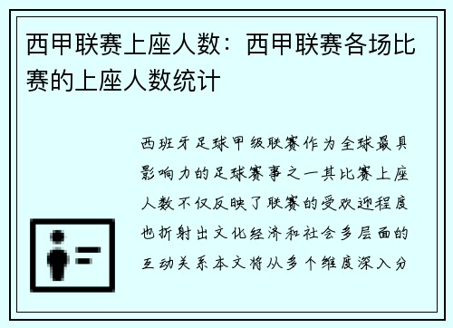 西甲联赛上座人数：西甲联赛各场比赛的上座人数统计