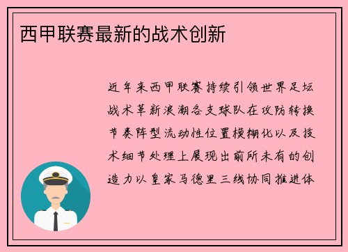 西甲联赛最新的战术创新