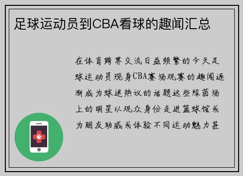 足球运动员到CBA看球的趣闻汇总