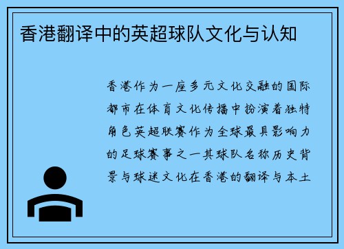 香港翻译中的英超球队文化与认知