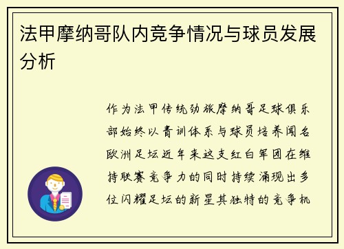 法甲摩纳哥队内竞争情况与球员发展分析