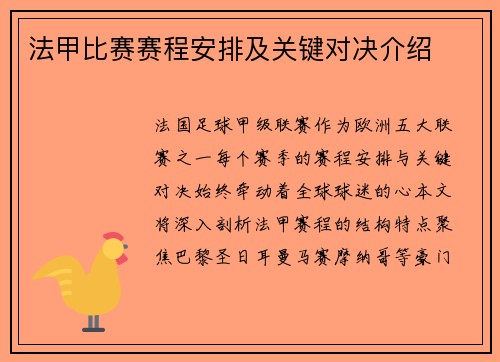 法甲比赛赛程安排及关键对决介绍