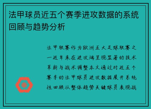 法甲球员近五个赛季进攻数据的系统回顾与趋势分析
