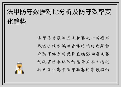 法甲防守数据对比分析及防守效率变化趋势