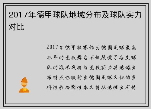 2017年德甲球队地域分布及球队实力对比