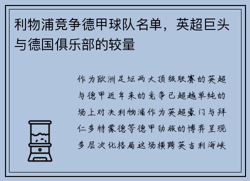 利物浦竞争德甲球队名单，英超巨头与德国俱乐部的较量