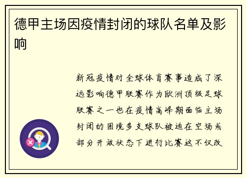 德甲主场因疫情封闭的球队名单及影响