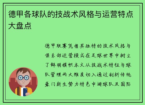 德甲各球队的技战术风格与运营特点大盘点