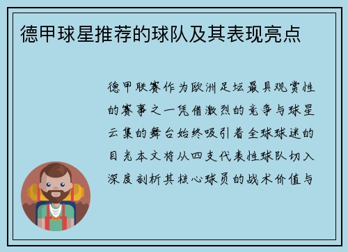 德甲球星推荐的球队及其表现亮点