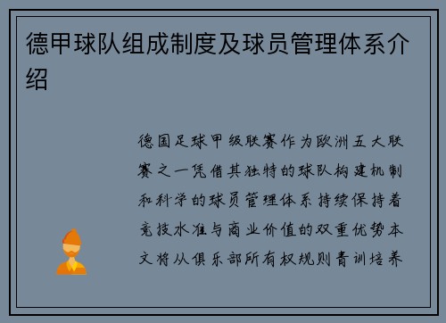 德甲球队组成制度及球员管理体系介绍